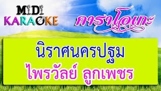 นิราศนครปฐม - ไพรวัลย์ ลูกเพชร | MIDI KARAOKE มิดี้ คาราโอเกะ