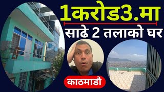 2081 सालकै  सस्तो घर विक्रीमा | Sasto Ghar Kathmandu. Sasto Ghar Bikrimaa. Real Estate Nepal.