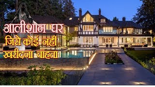 इन घरों को कोई खरीदना नहीं चाहता//Famous Mansions No One Wants To Buy For Any Price