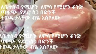 ለቤተስብ የሚሆን ለምሳ የሚሆን ቆንጅ ጣፋጭ የዶሮ ስጋ በድንች ትወዱታላችው ብዬ አስቦለው