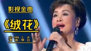 八一献礼，歌唱家李谷一演唱的《小花》主题曲《绒花》经典难忘。