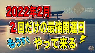 2022年2月は2回だけの最強開運日がもうすぐやって来る！