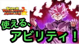 SDBH ドラゴンボールヒーローズカードの安くて、使えるアビリティ！