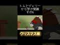 トムとジェリーから学ぶ常識その6【クリスマス編】 トムとジェリー meme常識 shorts