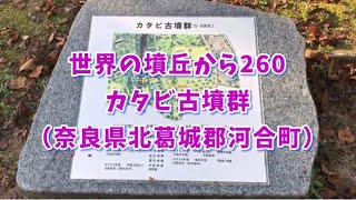 世界の墳丘から260「カタビ古墳群」奈良県北葛城郡河合町