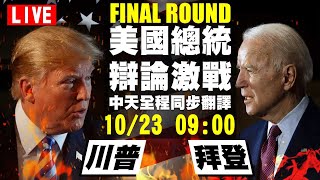 【#中天最新LIVE】2020美國總統大選　第三場辯論會（現場同步翻譯）｜2020.10.23