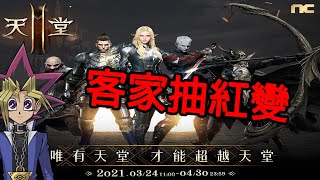 【天堂2M】微課武騰遊戲！開服到現在只花300能不能抽到紅變?