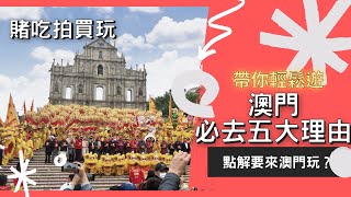 【JaJa導覽Life】帶你輕鬆遊澳門 必去澳門五大理由 ｜ 點解要去澳門玩？？ ｜ 賭 吃 拍 買 玩 一次搞定 ｜ 澳門旅遊導覽 Macau Guide ｜