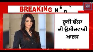 Breaking : Ruby Dhalla ਨਹੀਂ ਬਣੇਗੀ ਕੈਨੇਡਾ ਦੀ PM, ਉਮੀਦਵਾਰੀ ਹੋਈ ਖਾਰਜ਼!LivE