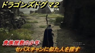 ドラゴンズドグマ２　貴族屋敷の少年　セバスチャンに似た人を探す　クエスト攻略　＃１２２　【Dragon's Dogma2】