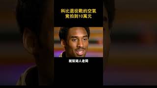 科比退役戰的空氣竟拍到10萬元     #shorts #nba