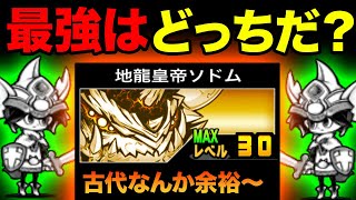 もし地龍皇帝ソドムとネコクエストXI-2が喋ったら、エンシェントサイクロンが...　にゃんこ大戦争