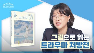 다시는 상처받지 않게! 미술치료 전문가의 ‘트라우마 극복법’ - 연세대학교 원주의과대학 김선현 교수