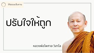 ปรับใจให้ถูก - พระไพศาล วิสาโล