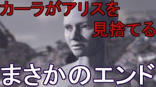 カーラがアリスを見捨てるエンド←デトロイトビカムヒューマンプレイ（detroit become human gameplay）