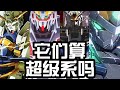 Gunda是真繫機甲動畫嗎？又有哪些Gunda是超級系的呢？ 【老p就是proce】#Gundam #drama