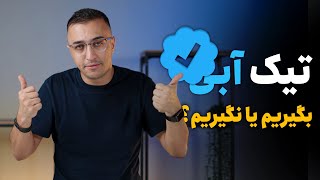 🤔 تیک آبی بگیریم یا نگیریم؟