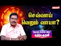 செவ்வாய்க்கிழமைகளில் சுபகாரியங்கள் செய்யலாமா..? | Astrologer ADITHYA GURUJI | Rasi Palan | KUMUDAM