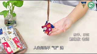 【中华文化体验系列】人生无处不“香”逢——端午香囊 DIY 教学影片