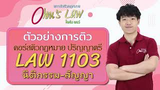 คลิปตัวอย่างการติว คอร์สติวกฎหมาย ป.ตรี วิชานิติกรรม-สัญญา