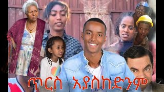 🔴ከቲክቶክ መንደር እና አዲሱ የ m.r Bean አስቂኝ comedy  ||  united state ዲያስፖራ