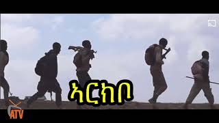 ATV: ኣብ ማእከል ኢትዮጵያ ዓወታት ዝሓፍስ ዘሎ ሰራዊት ትግራይ ኣብ ቅብጸት ዝርከብ ሰራዊት ጸላኢ ከርክብ ብልዑል ወኒ ይግስግስ