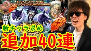 [トレクル]スゴフェス! 新サポートキャラコンプ目指して追加40連! [OPTC]