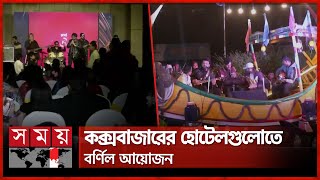 নতুন বছরকে বরণে রাজধানীসহ সারাদেশে চলছে বর্ণিল আয়োজন | New Year 2025 | Somoy TV