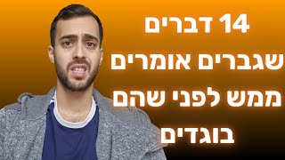 14 דברים שגברים אומרים ממש לפני שהם בוגדים