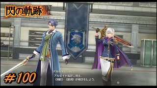 【閃の軌跡Ⅲ】剣匠と羅刹【初見実況】Part.100