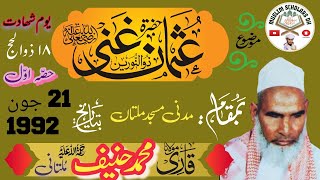 Qari Hanif Multani R A | Hazrat Usman R A| Urdu Hindi Bayan | 1992  Multan | Muslim Scholars Dh |