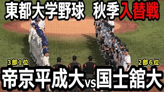 【ダイジェスト】東都大学野球秋季　入れ替え戦　国士舘大学vs帝京平成大学 5回まで