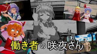 [東方MMD紙芝居]働き者の咲夜さん