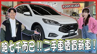 【承信小紀】跑七千而已!!二手車價買新車｜FORD KUGA｜FT.陳孟蕎Ciao