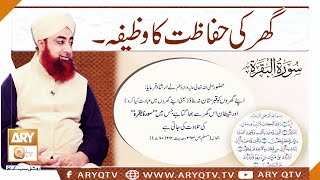 Ghar Ki Hifazat Ka Wazifa | Surah AL-Baqarah | Tadabbur-e-Quran | Mufti Akmal | ARY Qtv