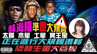 林海陽 準爆大預言 太陽，木星，土星，冥王星，正在進行大規模遷移，恐發生五大巨變  ？！_20230411