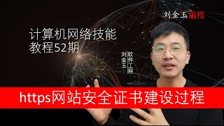 网络技能实战52期 HTTPS安全协议证书服务器CA证书建设过程详解