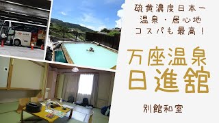 万座温泉日進館1泊2日/新宿からの直行バス/温泉、居心地、コスパ最高！Stay at Manza Onsen Nisshinkan