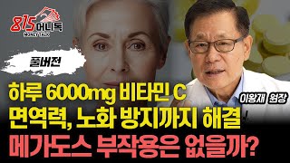 하루 6000mg 비타민C 복용하면, 면역력부터 노화 방지까지 한 번에 잡는다! / 메가도스 부작용은 없을까?  | 서울대 의대 명예교수 이왕재 원장 (풀버전)