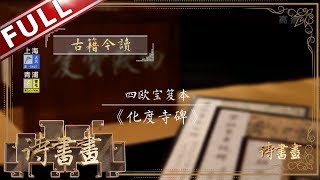 《诗书画》大书法家欧阳询登峰造极之作  海内孤本国之重宝——四欧宝笈本《化度寺碑》||20190527【东方卫视官方高清HD】