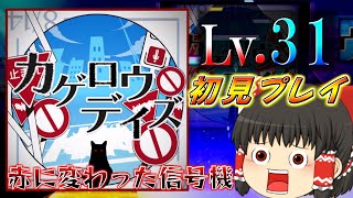 【プロセカ】カゲロウデイズ追加!!赤に変わった信号機がムズ過ぎる!!ゆっくり実況Part10