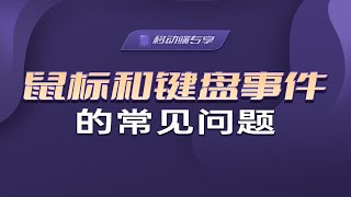 鼠标和键盘事件的常见问题【渡一教育】