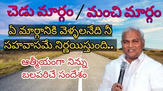 ఏ సహవాసాన్ని ఎంచుకున్నావో దాని మీదే నీ ప్రవర్తన ఆధారపడి ఉంటుంది.#జెర్మియా గారి అద్భుతమైన వర్తమానం.