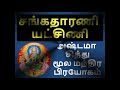 சங்கதாரணி யட்சிணி மூல மந்திர பிரயோகம் அஷ்டமா சித்திபெற யட்சிணி பிரயோகம் yatchini mantra in tamil