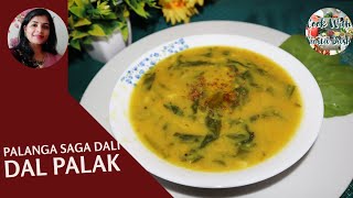 ପାଳଙ୍ଗ ଶାଗ ଡାଲି |Dal palak |Palak dal recipe |Odia recipe |Easy and healthy dal recipe|Palak recipe|