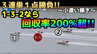 【競艇・ボートレース】1－3－2なら回収率200％超！！　３連単１点勝負！！