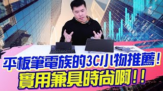 平板筆電族的3C小物推薦！hereu 藍牙折疊鍵盤 \u0026 X-design 秒收平板筆電支架 #實用兼具時尚