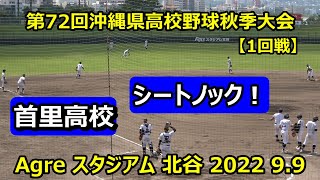 【高校野球秋季大会】～一回戦～　宜野湾vs首里　首里高校シートノック！　【2022 沖縄】