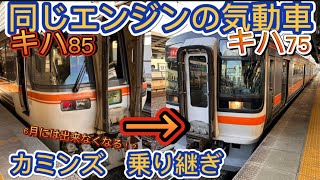 【カミンズ乗り継ぎ】同じエンジンの気動車に乗って行く！キハ85→キハ75(6月からは出来なる！？)