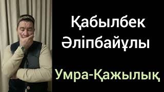 Умра- Қажылық | Қабылбек Әліпбайұлы | Жаңа уағыз қазақша | Сұрақ жауап